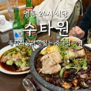 짜장이좋아 | 영통 24시 식당 돌판짜장이 맛있는 중국집 맛집 수타원