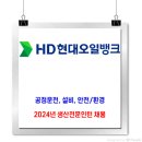 HD현대오일뱅크 채용 / 2024년 생산전문인턴 채용 이미지