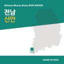 [국내가볼만한곳] #신안 #전남 #가볼만한곳7 #추천음식3 #추천호텔3 #AK691
