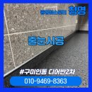 여헌로-4 | [구미줄눈시공]신축 입주 전 필수! 구미 인동 디어반 후기