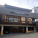 역말 장어 | ☆역촌동 장어 맛집 역말 장어 솔직 방문 후기