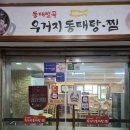 동태별곡 우거지동태탕 이미지