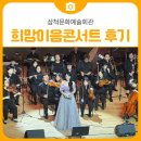 삼척문화예술회관 소공연장 | 삼척문화예술회관 희망이음콘서트 후기