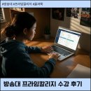 한국방송통신대학교 | 한국방송통신대학교 프라임칼리지 꿀과목 추천 및 과목 후기