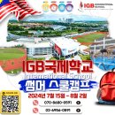 주식회사 아라케어 | 말레이시아 쿠알라룸푸르 IGB국제학교 스쿨캠프+몽키아라 숙소