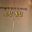 노랑통닭 군산조촌점 이미지
