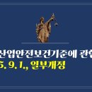 292. ▶산업안전보건기준에 관한 규칙(2025. 9. 1., 일부개정) 이미지