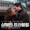 카셀하우스 | 샴페인 프라블럼 넷플릭스 로맨틱 코미디 영화 뜻 솔직 후기 관람평