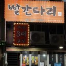 빨간다리 | 화명동 찐맛집 빨간다리 닭발 오돌뼈 후기