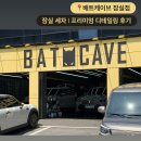 백제세차장 | 잠실 세차 | 배트케이브 잠실점 프리미엄 디테일링 후기
