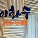 이화수전통육개장안녕점