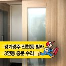 문형2마을진입로 | 경기광주 신현동 빌라 3연동 중문수리 소음 해결 사례