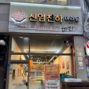 신염천하마라탕 | 신염천하마라탕 부천중동점 : 부천 신중동 마라샹궈 꿔바로우 맛집