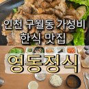 구월동 가성비 한식 맛집 [영동정식] 혼밥 가능