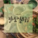 팔도실비집정왕역점 | [시흥] 정왕역 포장마차분위기 ‘팔도실비집’ 추천