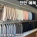천안가구웨딩거리 | 천안 가성비 예복 대여 [마르코제노 천안점] 내돈내산 후기