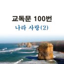 새교독문PPT-100번-나라 사랑(2) 이미지