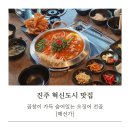 (주)깨끗한도시 노동조합 | 진주혁신도시맛집 소주를 부르는 전골 🍲 해선가 진주직영점 추천 메뉴