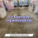 홍성종로약국 | 상가음식점 포세린타일코팅 서울종로 빠레뜨한남종각점 기름때청소기본 by 최프로코팅