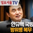 안규백 국방부 장관, 방위병 복무 중 탈영? 일요서울TV﻿ 이미지