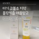 둘리어린이집 | 어린이집 입소 준비물 아기 첫치약으로 1,000PPM 고불소치약 블랑키즐