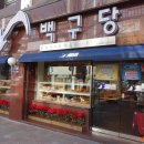 백구당 이미지