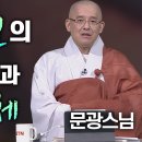 탄허스님의 미래예언과 정역의 실체(문광스님) 이미지