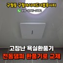 더블루시티 | 구월아시아드더블루시티 담배냄새 차단용 욕실환풍기 교체후기, 환풍기교체전문