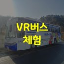 이동형 가상현실(VR)체험 버스 이미지