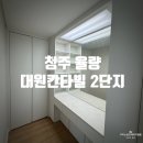 웜아이 PC방 | 청주 인테리어필름 청주 율량 대원칸타빌 2차 인테리어필름(집 전체 시공+도배)