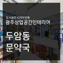 문약국 | [광주상가인테리어] 두암동 문약국인테리어[도시공간디자인건축]