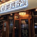 번영로(대하마트) | 금촌 술집 추천 금별맥주 금촌점 이용 후기