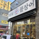 까치산 꼼장어 이미지