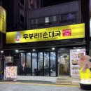 무봉리토종순대국(의정부신시가지점)