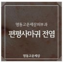 고운세상피부과의원 이미지