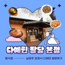 지에스25 양평본점 | (남양주 한정식 맛집) 25년 경력 사장님의 손맛 "다예린" 방문후기