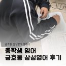 금호여자중학교 | 중학생 중등 영어 금호동 삼성영어 후기