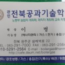 전북공과기술학원