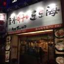 태평동 도도해 (털보꽃게아구찜) - 성남 해물탕 해물찜 맛집!