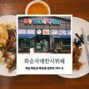 화순 맛집 화순 자매 한식뷔페 아들 카페 내돈내산 후기