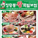 장충동왕족발송탄점 이미지