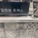 알라보 돈까스 이미지