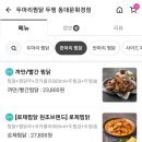 두찜 휘경점 이미지