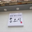 참스시 - 북구 연암로2길 6 | 참스시