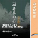 세종문인화