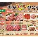 마포정육점 - 마포구 창전로 40 | 마포정육점