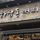 하삼동 - 영도구 태종로 108 | 하삼동