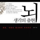 뇌, 생각의 출현 (대칭, 대칭의 붕괴에서 의식까지) -박문호/휴머니스트