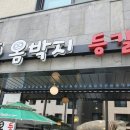 옴박지등갈비찜 이미지