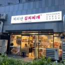지리산 김치찌개 이미지